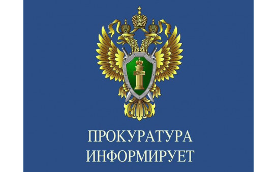 Прокуратура информирует